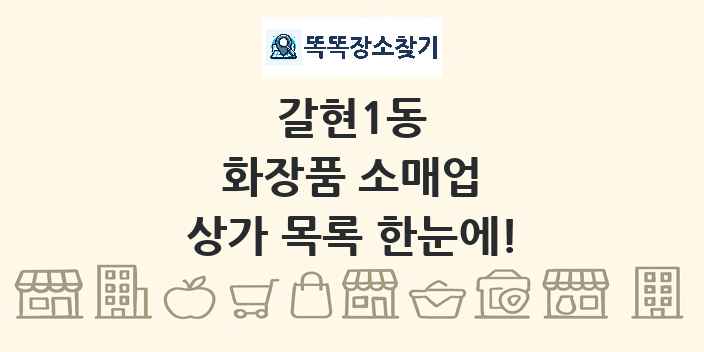 갈현1동 화장품 소매업 상가 목록 및 정보