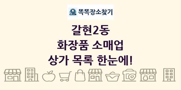 갈현2동 화장품 소매업 상가 목록 및 정보