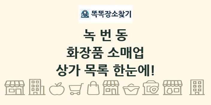 녹번동 화장품 소매업 상가 목록 및 정보