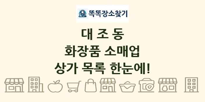 대조동 화장품 소매업 상가 목록 및 정보