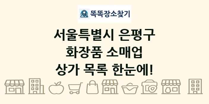 서울특별시 은평구 화장품 소매업 상가 목록 및 정보