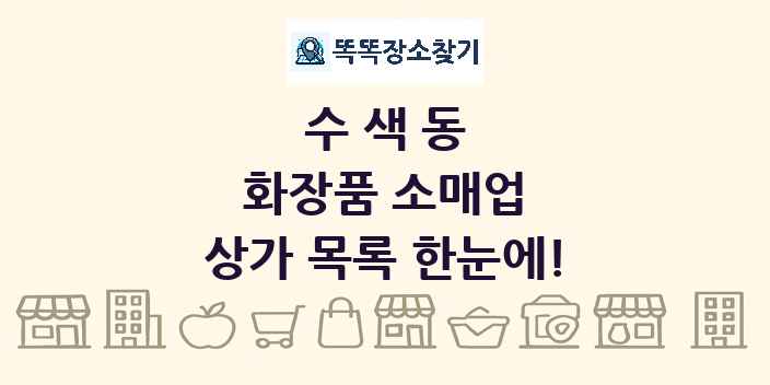 수색동 화장품 소매업 상가 목록 및 정보
