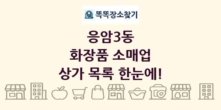 응암3동 화장품 소매업 상가 목록 및 정보