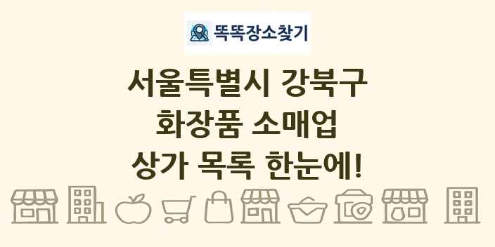 서울특별시 강북구 화장품 소매업 상가 목록 및 정보