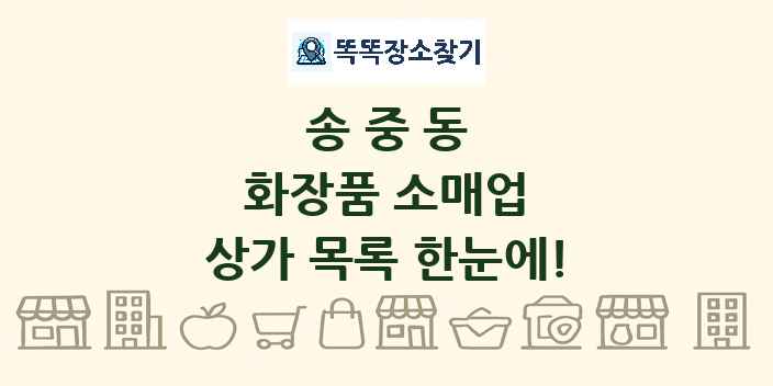 송중동 화장품 소매업 상가 목록 및 정보