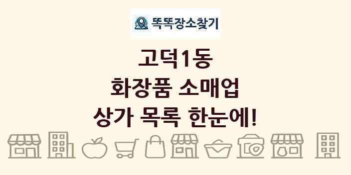 고덕1동 화장품 소매업 상가 목록 및 정보