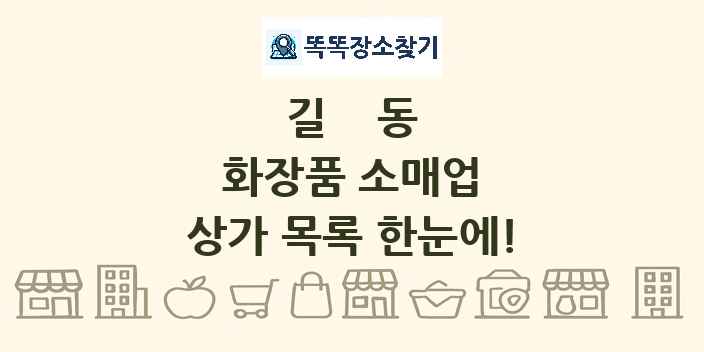 길동 화장품 소매업 상가 목록 및 정보