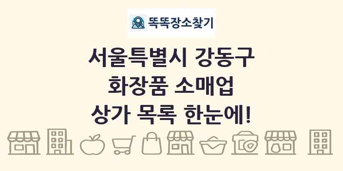 서울특별시 강동구 화장품 소매업 상가 목록 및 정보