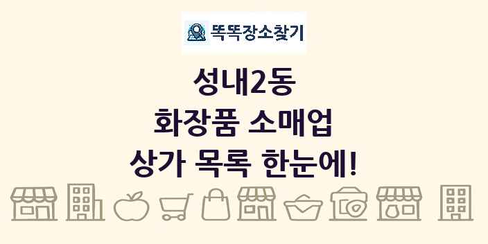 성내2동 화장품 소매업 상가 목록 및 정보