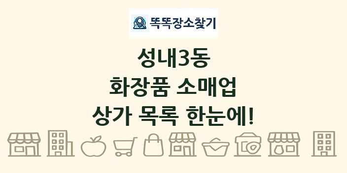 성내3동 화장품 소매업 상가 목록 및 정보