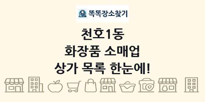 천호1동 화장품 소매업 상가 목록 및 정보