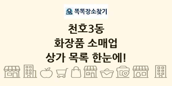천호3동 화장품 소매업 상가 목록 및 정보