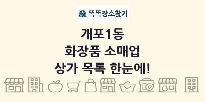 개포1동 화장품 소매업 상가 목록 및 정보