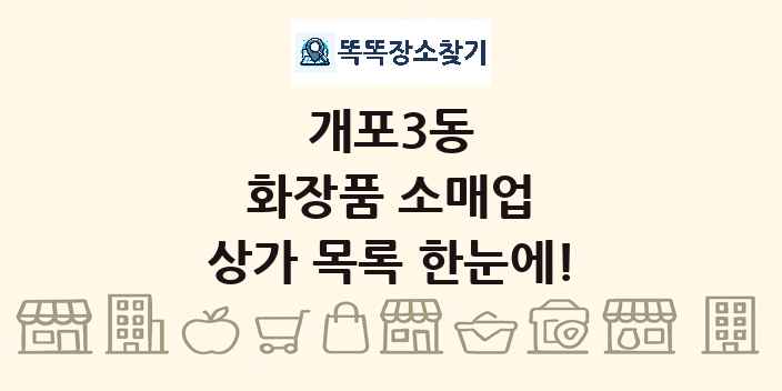개포3동 화장품 소매업 상가 목록 및 정보