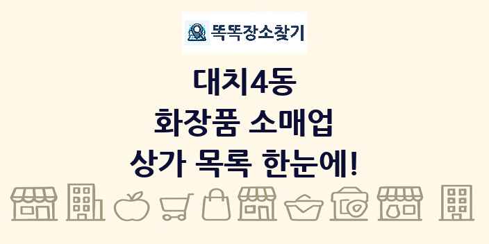 대치4동 화장품 소매업 상가 목록 및 정보