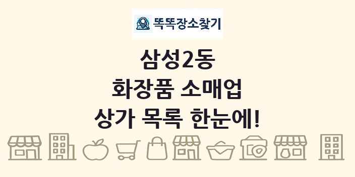삼성2동 화장품 소매업 상가 목록 및 정보