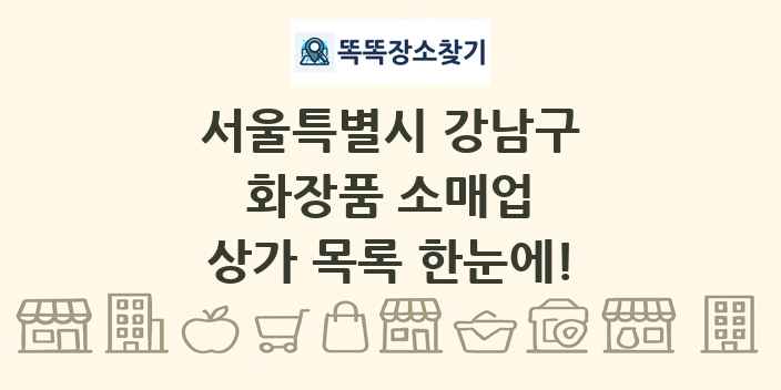 서울특별시 강남구 화장품 소매업 상가 목록 및 정보