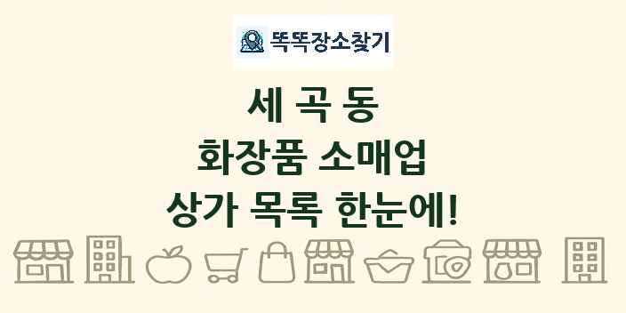 세곡동 화장품 소매업 상가 목록 및 정보