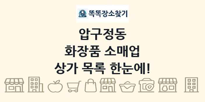 압구정동 화장품 소매업 상가 목록 및 정보