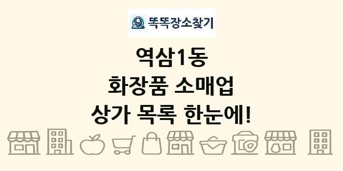 역삼1동 화장품 소매업 상가 목록 및 정보