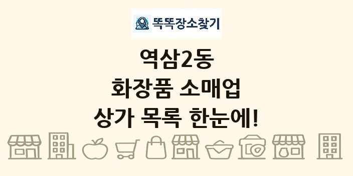 역삼2동 화장품 소매업 상가 목록 및 정보