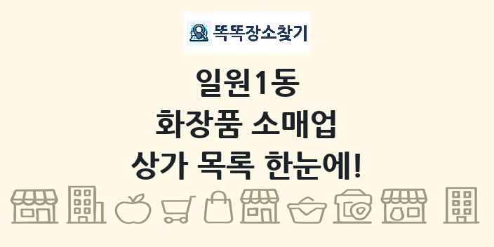 일원1동 화장품 소매업 상가 목록 및 정보