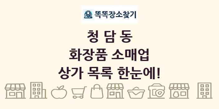 청담동 화장품 소매업 상가 목록 및 정보