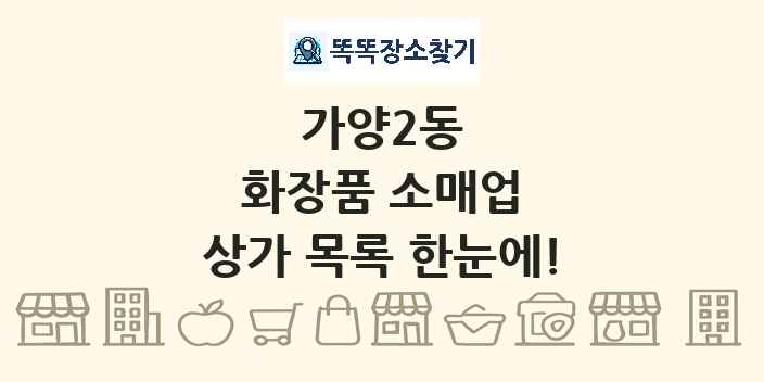 가양2동 화장품 소매업 상가 목록 및 정보