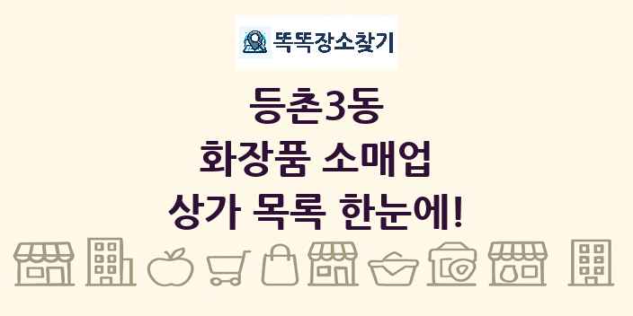 등촌3동 화장품 소매업 상가 목록 및 정보