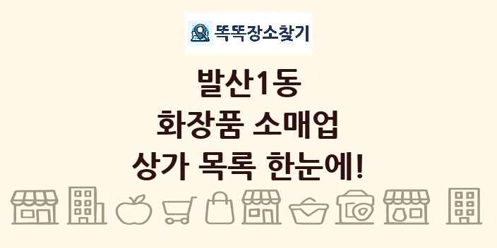 발산1동 화장품 소매업 상가 목록 및 정보
