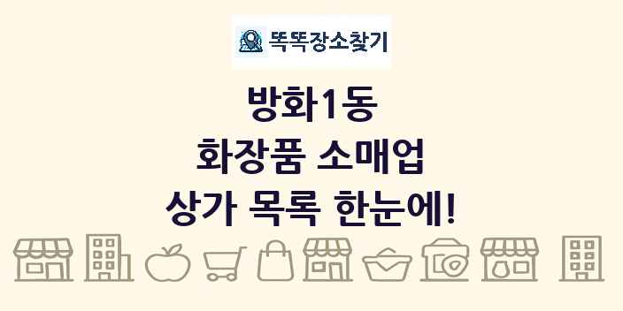 방화1동 화장품 소매업 상가 목록 및 정보