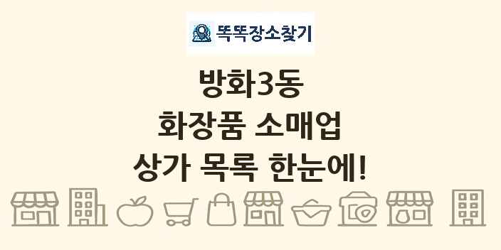 방화3동 화장품 소매업 상가 목록 및 정보