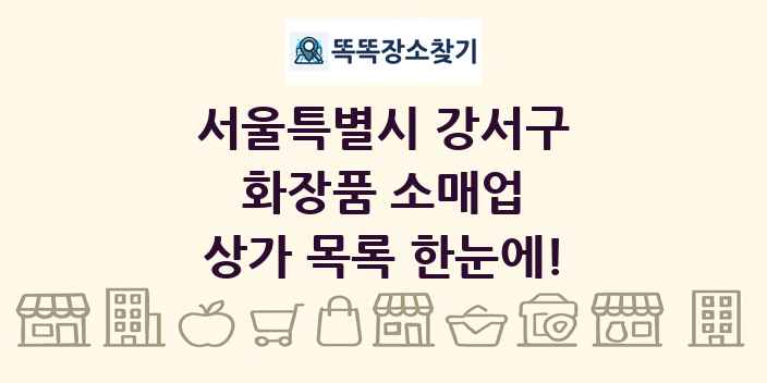 서울특별시 강서구 화장품 소매업 상가 목록 및 정보