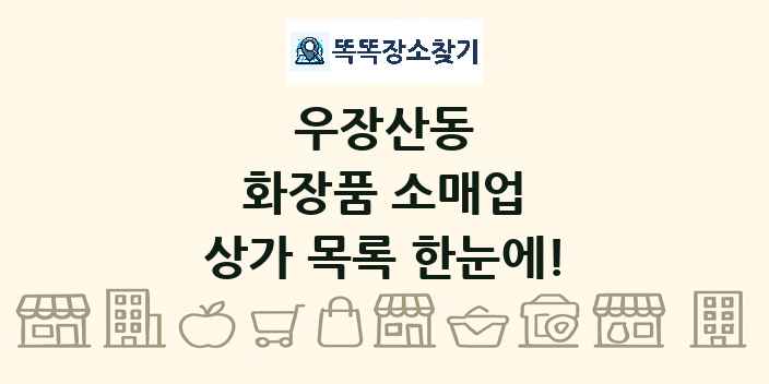 우장산동 화장품 소매업 상가 목록 및 정보