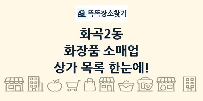 화곡2동 화장품 소매업 상가 목록 및 정보