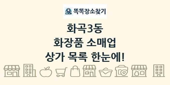 화곡3동 화장품 소매업 상가 목록 및 정보