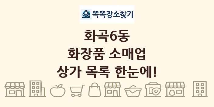 화곡6동 화장품 소매업 상가 목록 및 정보