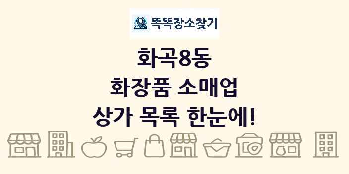 화곡8동 화장품 소매업 상가 목록 및 정보