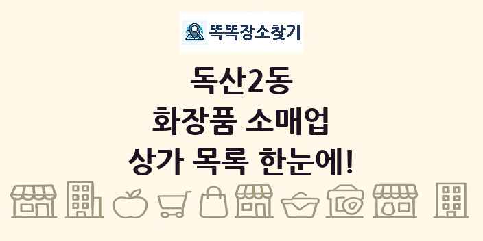 독산2동 화장품 소매업 상가 목록 및 정보