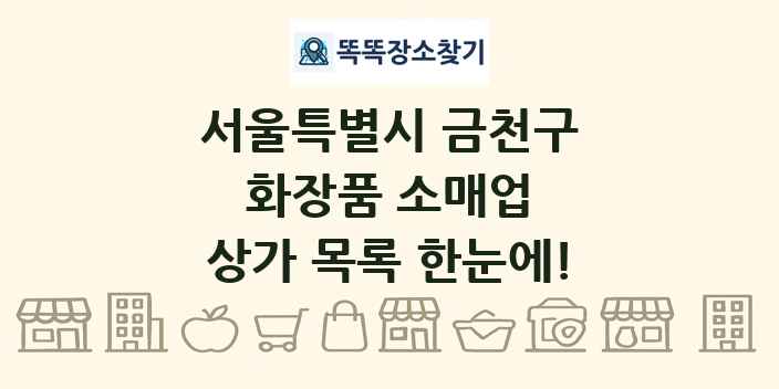 서울특별시 금천구 화장품 소매업 상가 목록 및 정보