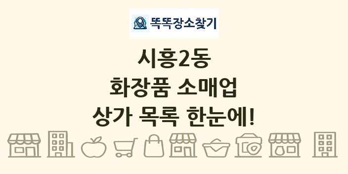 시흥2동 화장품 소매업 상가 목록 및 정보