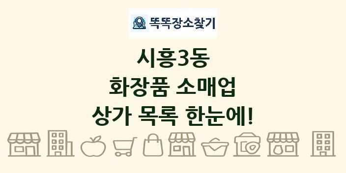 시흥3동 화장품 소매업 상가 목록 및 정보
