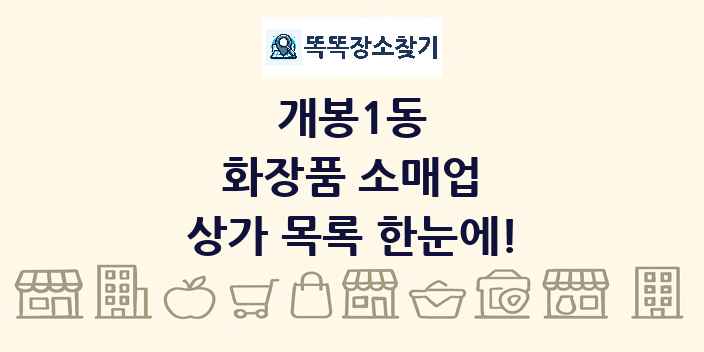 개봉1동 화장품 소매업 상가 목록 및 정보