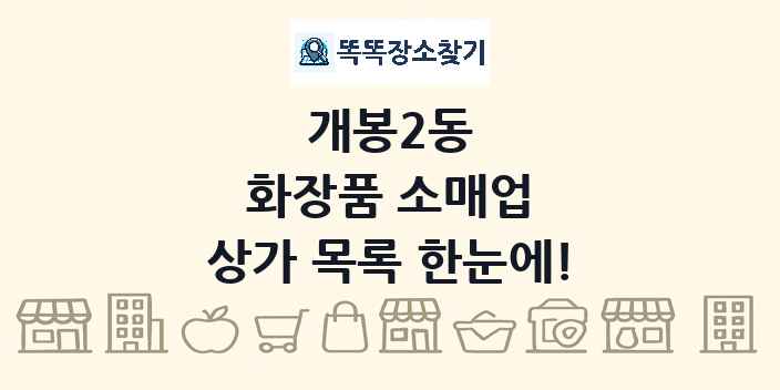 개봉2동 화장품 소매업 상가 목록 및 정보