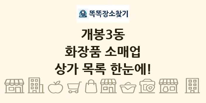 개봉3동 화장품 소매업 상가 목록 및 정보