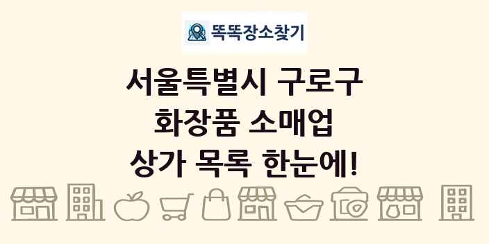 서울특별시 구로구 화장품 소매업 상가 목록 및 정보
