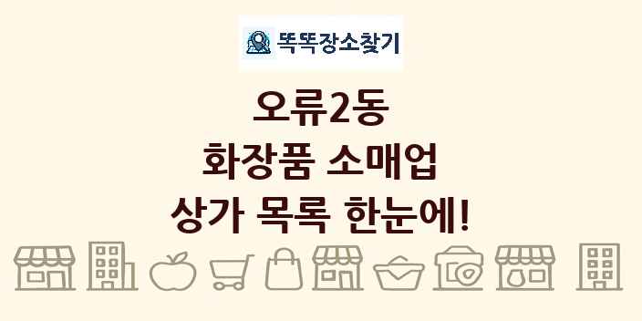 오류2동 화장품 소매업 상가 목록 및 정보