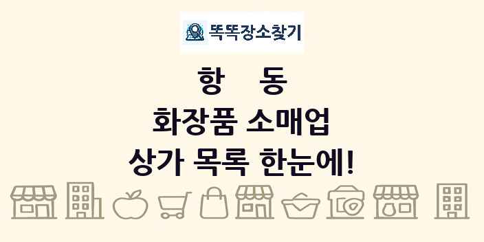 항동 화장품 소매업 상가 목록 및 정보