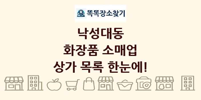낙성대동 화장품 소매업 상가 목록 및 정보