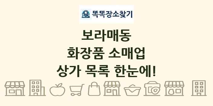 보라매동 화장품 소매업 상가 목록 및 정보